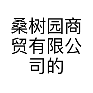 桑树园商贸有限公司的小店