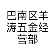 巴南区羊涛五金经营部的小店