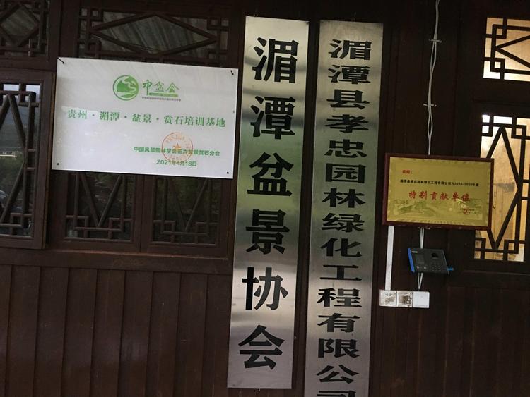 湄潭县孝忠园林绿化工程有限公司的小店