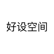 好设空间