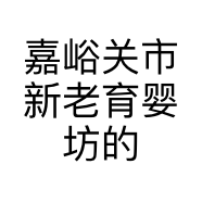 嘉峪关市新老育婴坊的小店