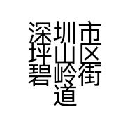 深圳市坪山区碧岭街道腾源达茶叶商行的小店