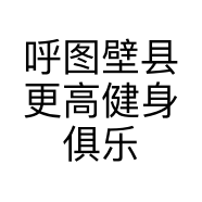 呼图壁县更高健身俱乐部的小店