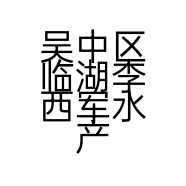 吴中区临湖李西军水产品经营部的小店