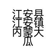 江安县江安镇内蒙大瓜子店的小店