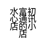 水富初心通讯店的小店