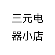 三元电器小店