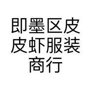 即墨区皮皮虾服装商行的小店个体店