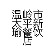 温岭市太平新瑜餐饮店的小店