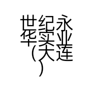 世纪永华实业（大连）有限公司的小店