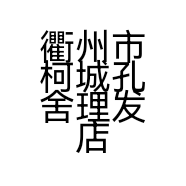 衢州市柯城孔舍理发店的小店