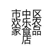 市中区欢乐农家食品店的小店