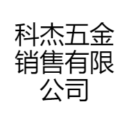 科杰五金销售有限公司
