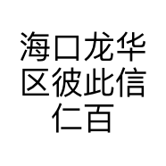 海口龙华区彼此信仁百货店的小店