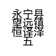 永宁县望远镇恒译泽五金建材经销部的小店