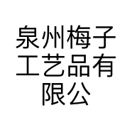 泉州梅子工艺品有限公司的小店