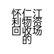 怀仁江利物资回收场的小店