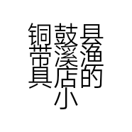 铜鼓县带溪渔具店的小店