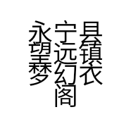 永宁县望远镇梦幻衣阁服装店的小店