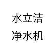 水立洁净水机