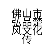 佛山市弘品楚风文化传播有限公司的小店