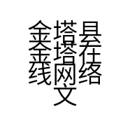 金塔县金塔在线网络文化传媒有限公司的小店
