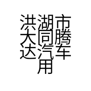 洪湖市大同腾达汽车用品经营部的小店