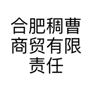合肥稠曹商贸有限责任公司的小店