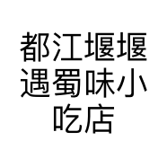 都江堰堰遇蜀味小吃店的小店