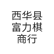 西华县富力棋商行