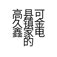 高县可久镇金鑫家电的小店