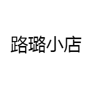 路璐小店