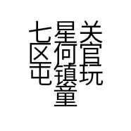 七星关区何官屯镇玩童电商超市的小店