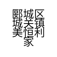 郾城区城关镇美恒利家电销售部的小店