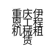 重庆伊恩工程机械租赁有限公司的小店