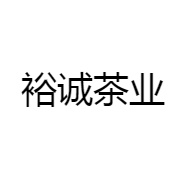 裕诚茶业