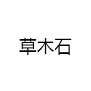 草木石
