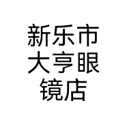 新乐市大亨眼镜店