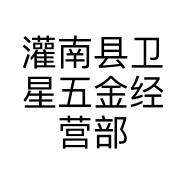 灌南县卫星五金经营部的小店