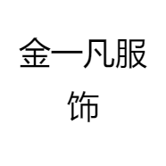金一凡服饰