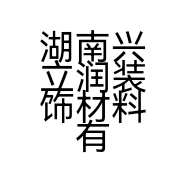 湖南兴立润装饰材料有限公司的小店