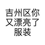 吉州区你又漂亮了服装店的小店