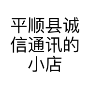 平顺县诚信通讯的小店