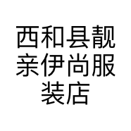 西和县靓亲伊尚服装店的小店
