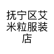 抚宁区艾米粒服装店