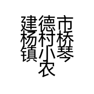 建德市杨村桥镇小琴农产品超市的小店