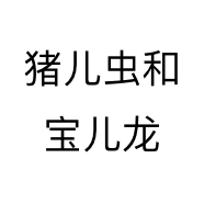 猪儿虫和宝儿龙