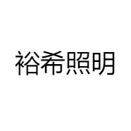 裕希照明