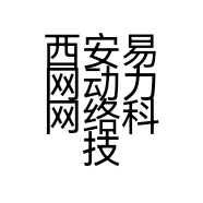 西安易网动力网络科技有限公司