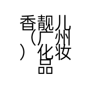 香靓儿（广州）化妆品科技有限公司的小店